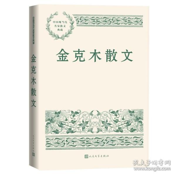 金克木散文(中国现当代名家散文典藏)