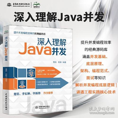 Java语言程序设计：深入理解Java并发