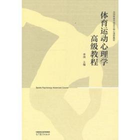 体育运动心理学高级教程 季浏 主编 高等教育出版社 9787040588057