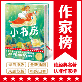 作家榜名著：小书房（全新未删节插图典藏版版！头位国际安徒生奖得主代表作！让孩子的想象力飞起来！专为青少年量身打造！）