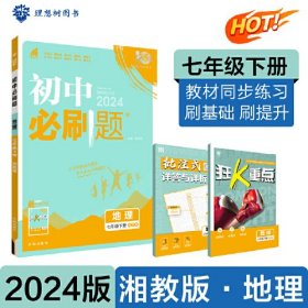 2024版理想树初中必刷题七年级下册 地理 课本同步练习题 湘教版