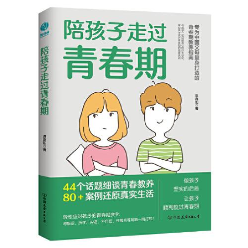 陪孩子走过青春期：青春期心理学、正面管教、安全教育、性教育、亲子关系修复指南