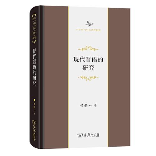 现代晋语的研究（精）/中华当代学术著作辑要