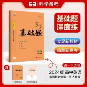 SL2024版5.3基础题-英语人教版选择性必修第一册