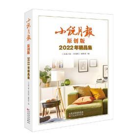 小说月报原创版2022年精品集