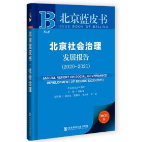 北京社会治理发展报告