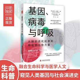 基因、病毒与呼吸：从肺的进化起源到呼吸的治愈力量