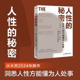 人性的秘密（水木然2024年新作，洞悉人性方能懂为人处事）