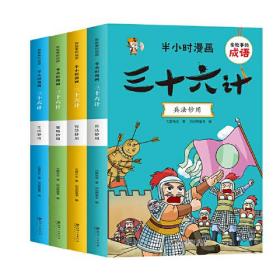 JIU有故事的成语半小时漫画三十六计全4册定价100