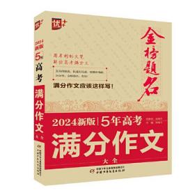 优++金榜题名作文系列 2024新版5年高考满分作文大全