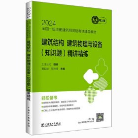 2024全国一级注册建筑师资格考试辅导教材 建筑结构、建筑物理与设备（知识题）精讲精练