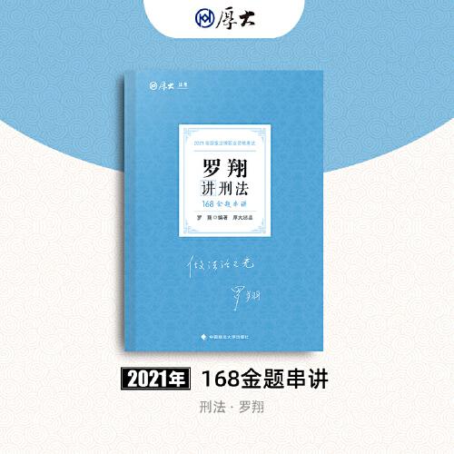 厚大法考 2021法律职业资格 法考168 金题串讲·罗翔讲刑法