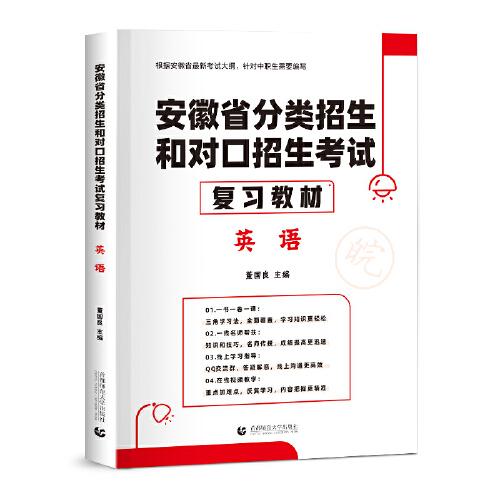 2022版安徽省分类招生和对口招生考试复习教材·英语