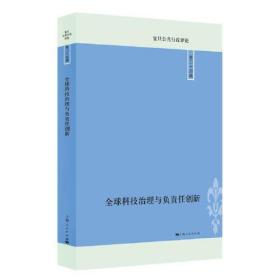 全球科技治理与负责任创新/复旦公共行政评论