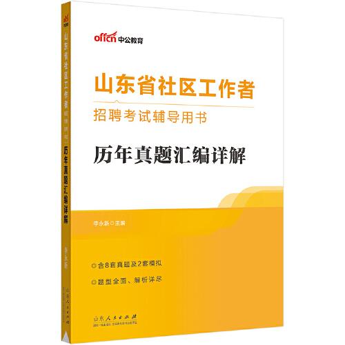 中公2023山东省社区工作者招聘考试辅导用书历年真题汇编详解