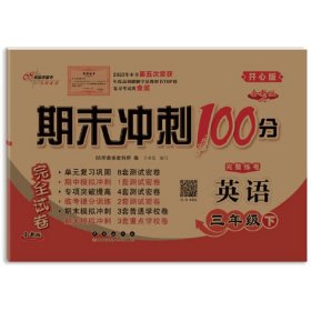 期末冲刺100分英语三年级 下册24春(开心版)