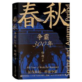 春秋：争霸300年（打，但不往死里打）