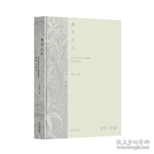 食材天成 : 河北涉县旱作石堰梯田作物文化志