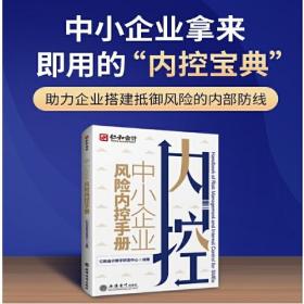 中小企业风险内控手册、