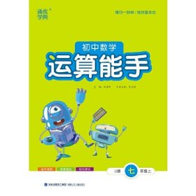 23秋初中数学运算能手 七年级7年级上·冀教版 通城学典