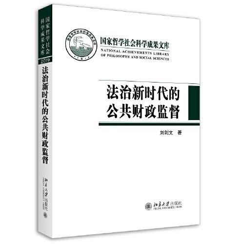 法治新时代的公共财政监督