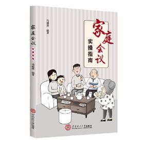 家庭会议实操指南