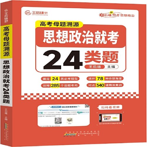 2024版王后雄高考思想政治母题溯源思想政治就考24类题高一高二高三高中思想政治必刷题学霸笔记配视频讲解课程