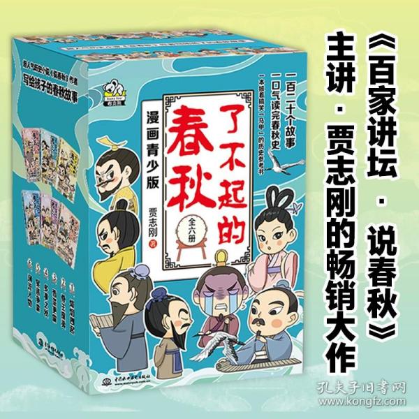 了不起的春秋 礼盒装套装6册（贾志刚专门写给孩子的春秋故事）