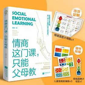 情商这门课，只能父母教著名教育专家唐雯倾心打造 情绪易崩溃、胆小怕事、爱发脾气、与他人冲突不断、不喜欢跟别人玩、有时表现出“脾气坏”或者“自私”……家里有这样的孩子怎么办？这表明孩子欠缺一种关键能力——高情商。0～12岁是孩子情商发展的关键期，如果在此期间父母能帮助孩子提升情商能力，不但可以提升孩子的学业表现，还能为其成年后的幸福生活打下良好基础。这是一本写给父母的儿童情商实操指南。