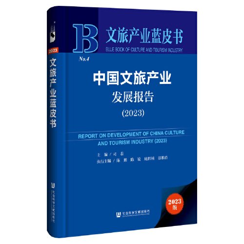 文旅产业蓝皮书：中国文旅产业发展报告（2023）
