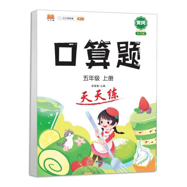 小学五年级上册数学竖式口算题卡人教版天天练计时训练5年级口算速算心算天天练习册大通关