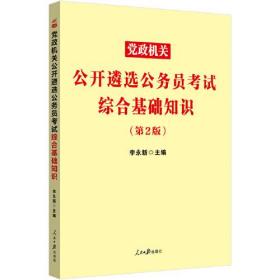 中公遴选2022党政机关公开遴选公务员考试 综合基础知识