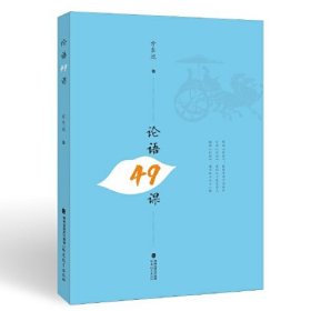 论语49课