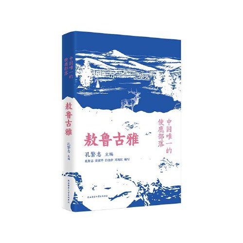 中国唯一的使鹿部落：敖鲁古雅 鄂温克族民族文化介绍读本