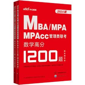 管理类联考·数学高分1200题