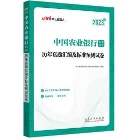 中公教育2023中国农业银行招聘考试：历年真题汇编及标准预测试卷