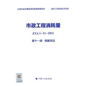 市政工程消耗量 ZYA1-31-2021 第十一册 措施项目