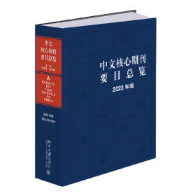 【今日好书】中文核心期刊要目总览（2023年版）中国期刊订阅指南 陈建龙 张俊娥