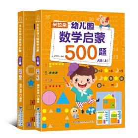 米拉朵幼儿园数学启蒙500题：大班（套装共2册）