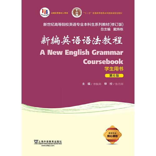 【正版二手】新编英语语法教程学生用书  第6版  章振邦  上海外语教育出版社  9787544671965