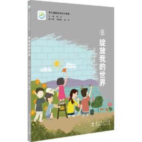 学生健康自我成长课程：绽放我的世界