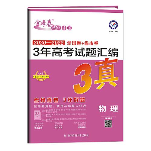 3年高考试题汇编 物理 2020-2022高考真题刷题 2023版天星教育