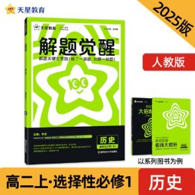 解题觉醒 选择性必修1 历史（人教）同步讲解 2025年新版 天星教育