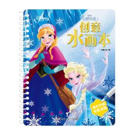 迪士尼创意水画本：冰雪奇缘I