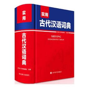 实用古代汉语词典