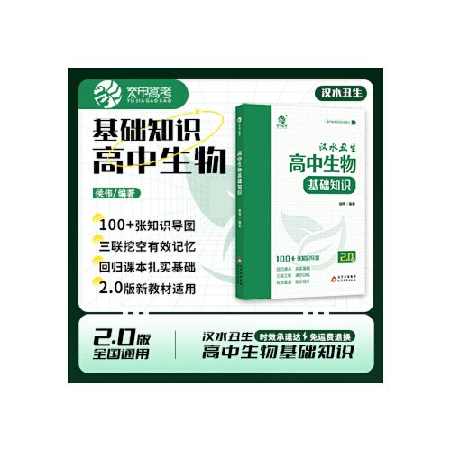 2.0新版汉水丑生高中生物基础知识回归教材三联三轮有效复习高中生物学习技巧 高中生物基础知识2.0版