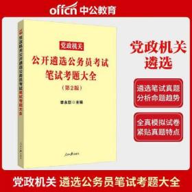 中公2024党政机关公开遴选公务员考试笔试考题大全