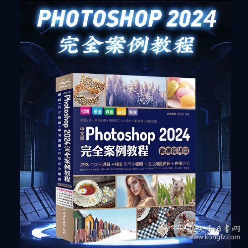 #中文版Photoshop 2024完全案例教程(微课视频版)