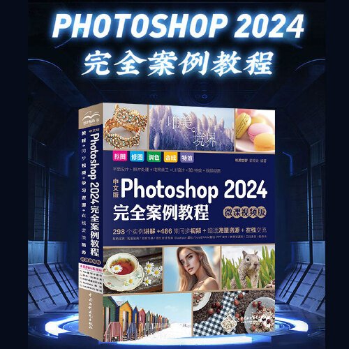 中文版Photoshop2024完全案例教程photoshop2024从入门到精通教程 ps完全自学教程书籍 毫无PS痕迹 摄影后期 图片后期调色 