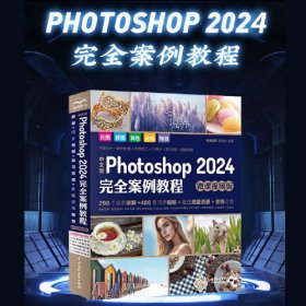 中文版Photoshop2024完全案例教程(微课视频版)